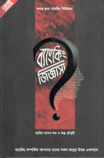 [984-3601] ব্যাংকিং জিজ্ঞাসা