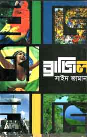 [9789844290754-1] ব্রাজিল