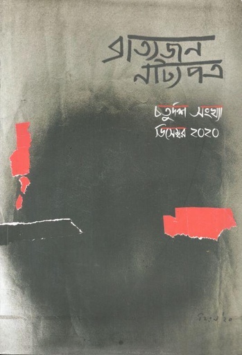 [984-3604] ব্রাত্যজন নাট্যপত্র : ডিসেম্বর ২০২০