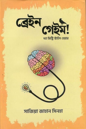 [9789849610380-1] ব্রেইন গেইম!