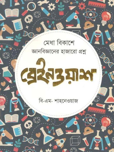 [9789849386810-2] ব্রেইনওয়াশ : জ্ঞান বিজ্ঞানের হাজারো প্রশ্ন