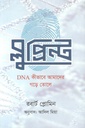 ব্লুপ্রিন্ট : ডিএনএ কিভাবে আমাদের গড়ে তোলে ( রবার্ট প্লোমিন)