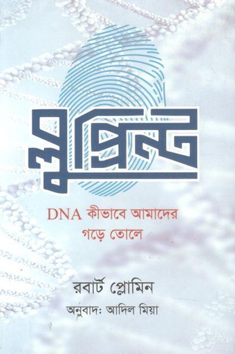 [9789849972174-1] ব্লুপ্রিন্ট : ডিএনএ কিভাবে আমাদের গড়ে তোলে ( রবার্ট প্লোমিন)