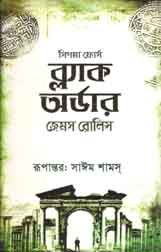 [9789849170181-1] ব্ল্যাক অর্ডার (জেমস রোলিন্স)