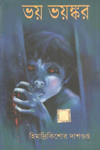 [9788193996472-1] ভয় ভয়ঙ্কর