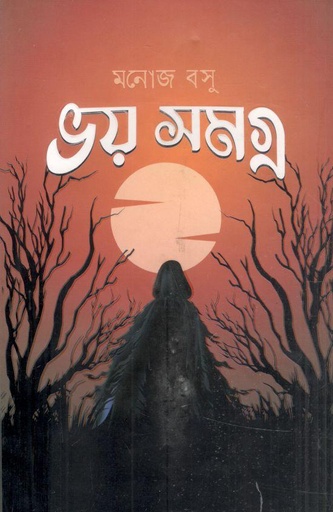 [9789849657774-1] ভয় সমগ্র (মনোজ বসু)