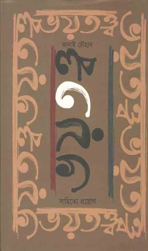 [9789387885066-1] ভয়তত্ত্ব