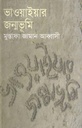 ভাওয়াইয়ার জন্মভূমি : খণ্ড ১