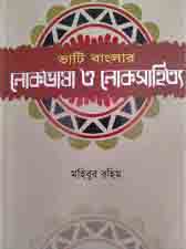 [9789848059999-1] ভাটি বাংলার লোকভাষা ও লোকসাহিত্য