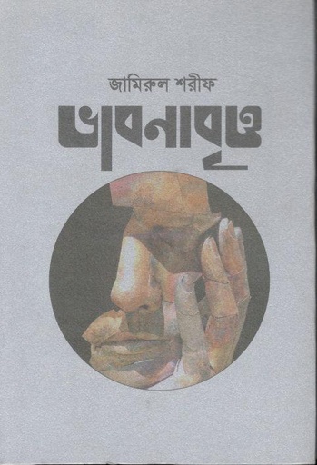 [9789849354833-1] ভাবনাবৃত্ত