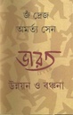 ভারত : উন্নয়ন ও বঞ্চনা