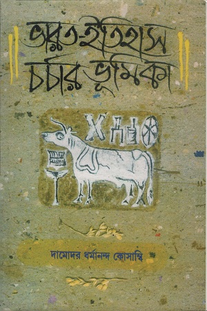 [9788170743323-1] ভারত-ইতিহাস চর্চার ভূমিকা