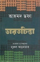 ভারতচিন্তা