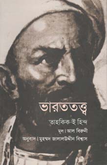 [9847019300834-1] ভারততত্ত্ব : তাহকিক-ই- হিন্দ (আল বিরুনী)
