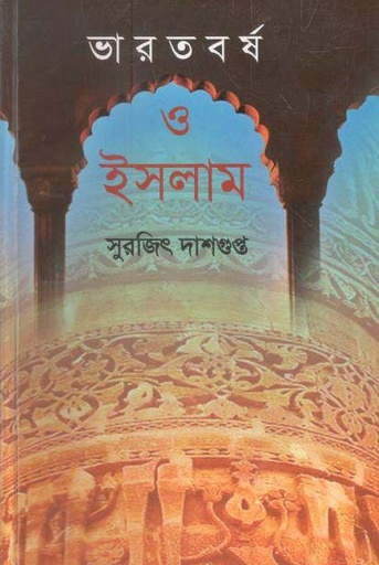 [9847012401903-1] ভারতবর্ষ ও ইসলাম