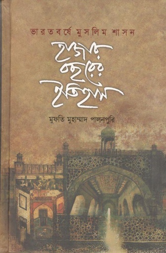 [9789849105008-1] ভারতবর্ষে মুসলিম শাসন: হাজার বছরের ইতিহাস