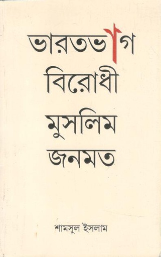 [9789393548993-1] ভারতভাগ বিরোধী মুসলিম জনমত