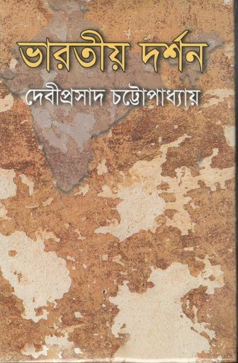 [9847034306224-1] ভারতীয় দর্শন (মাটিগন্ধা)