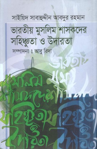 [9789849851981-1] ভারতীয় মুসলিম শাসকদের সহিষ্ণুতা ও উদারতা (	সাইয়িদ সাবাহুদ্দীন আব্দুর রহমান)