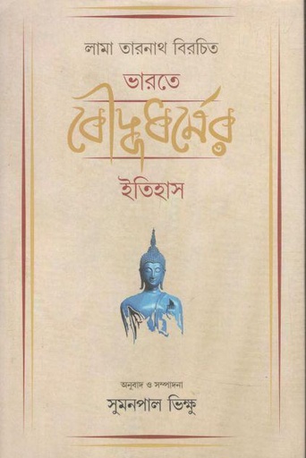 [9789390717552-1] ভারতে বৌদ্ধধর্মের ইতিহাস : লামা তারনাথ বিরচিত
