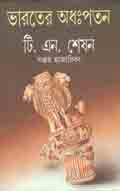 [9788172155698-1] ভারতের অধঃপতন