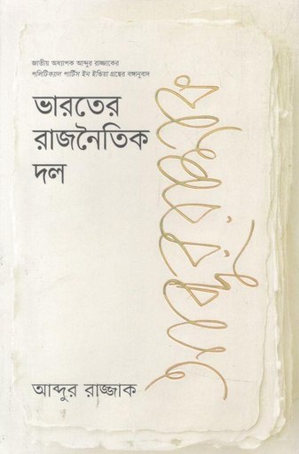[9789845064910-1] ভারতের রাজনৈতিক দল