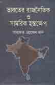 [9789849029900232-1] ভারতের রাজনৈতিক সামরিক হস্তক্ষেপ