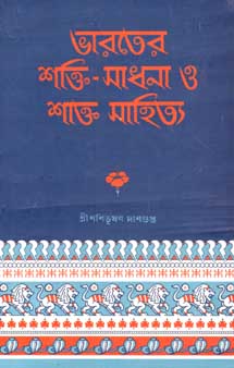 [984-3605] ভারতের শক্তি সাধনা ও শাক্ত সাহিত্য