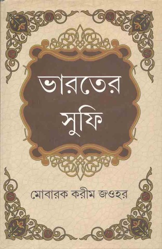[9788184371574-1] ভারতের সুফি খন্ড ২