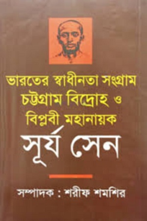 [9789844142084-1] ভারতের স্বধীনতা সংগ্রাম, চট্টগ্রাম বিদ্রোহ ও বিপ্লবী মহানায়ক সূর্য সেন