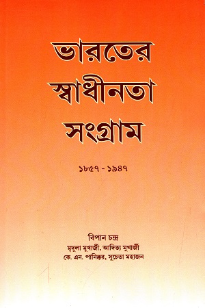 [9788170743521-1] ভারতের স্বাধীনতা সংগ্রাম: ১৮৫৭-১৯৪৭