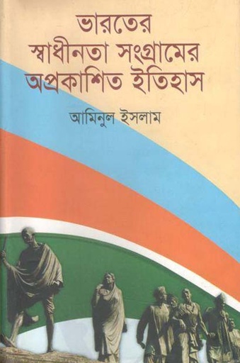 [978984484610-1] ভারতের স্বাধীনতা সংগ্রামের আপ্রকাশিত ইতিহাস