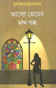 [9789381827710-1] ভালো মেয়ের মন্দ গল্প