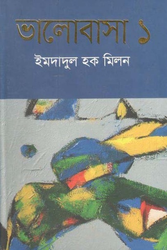[9789845100915-1] ভালোবাসা ১