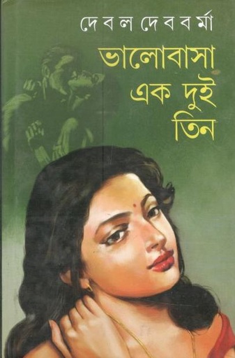 [9788129524430-1] ভালোবাসা এক দুই তিন