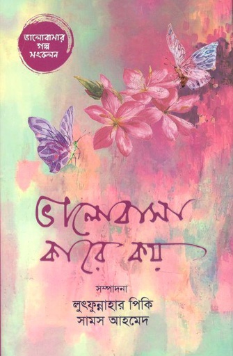 [9789845028998-1] ভালোবাসা কারে কয়