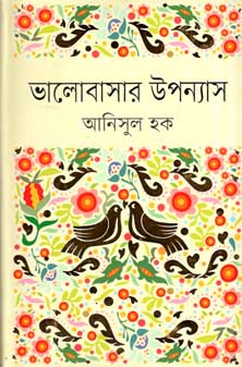 [9847012006672-1] ভালোবাসার উপন্যাস