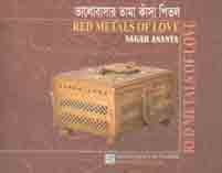[9789843464491-1] ভালোবাসার তামা কাঁসা পিতল