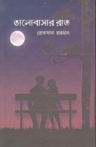 [9789849520825-1] ভালোবাসার রাত