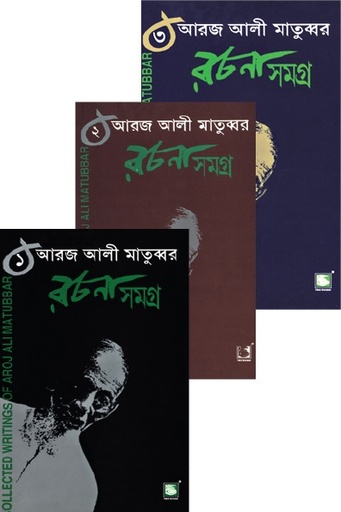 [9848120017-3-1] আরজ আলী মাতুব্বর রচনাসমগ্র ৩ খন্ড একত্রে