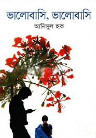 [9789844952454-1] ভালোবাসি, ভালোবাসি