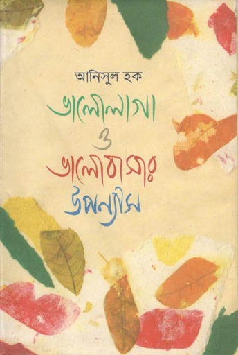 [9847009602825-1] ভালোলাগা ও ভালোবাসার উপন্যাস