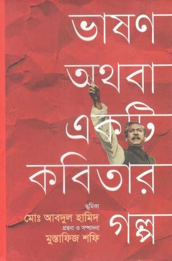 [9789845101233-1] ভাষণ অথবা একটি কবিতার গল্প
