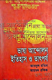 [9844654092-1] ভাষা আন্দোলন : ইতিহাস ও তাৎপর্য