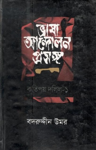 [9847029701065-1] ভাষা আন্দোলন প্রসঙ্গ : কতিপয় দলিল ১