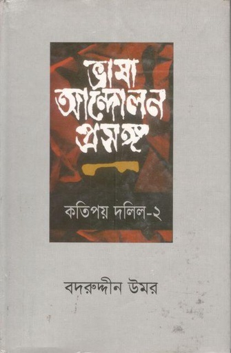 [9789849069430-1] ভাষা আন্দোলন প্রসঙ্গ : কতিপয় দলিল ২