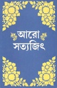 আরো সত্যজিৎ