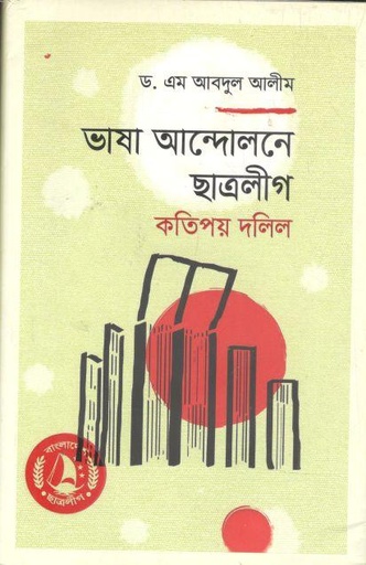 [9789840422395-1] ভাষা আন্দোলনে ছাত্রলীগ: কতিপয় দলিল