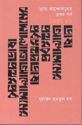 [9789849755708-1] ভাষা আন্দোলনের প্রথম পর্ব (১৯৪৭-৪৮)