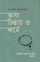 ভাষা চিন্তায় ও কর্মে ( এস. আই. হায়াকাওয়া)